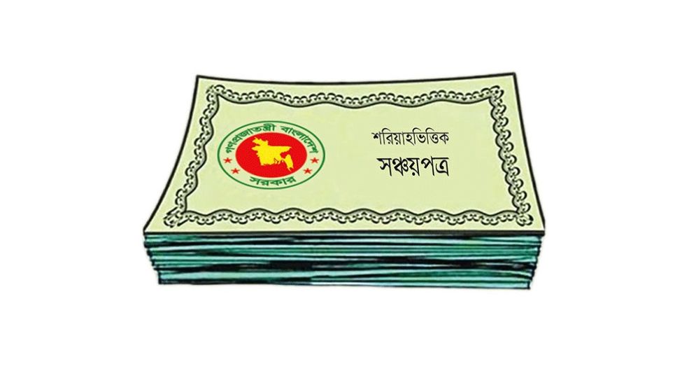 শরিয়াহভিত্তিক বিনিয়োগে আসছে সঞ্চয়পত্র