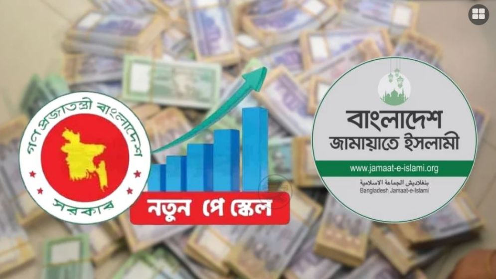 পে-স্কেল নিয়ে জামায়াতের প্রস্তাবনায় কোন গ্রেডে কত টাকা বেতন
