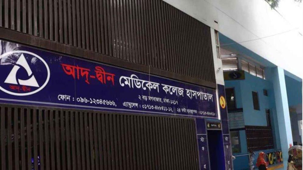 আদ্‌-দ্বীন হাসপাতালের রোগীদের নিয়ে সরকারি জরুরি নির্দেশনা