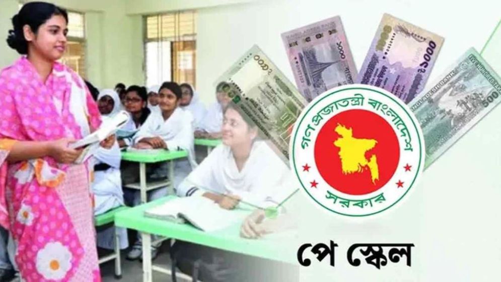 নতুন পে-স্কেলে এমপিওভুক্ত শিক্ষকদের কোন গ্রেডে কত বেতন হবে