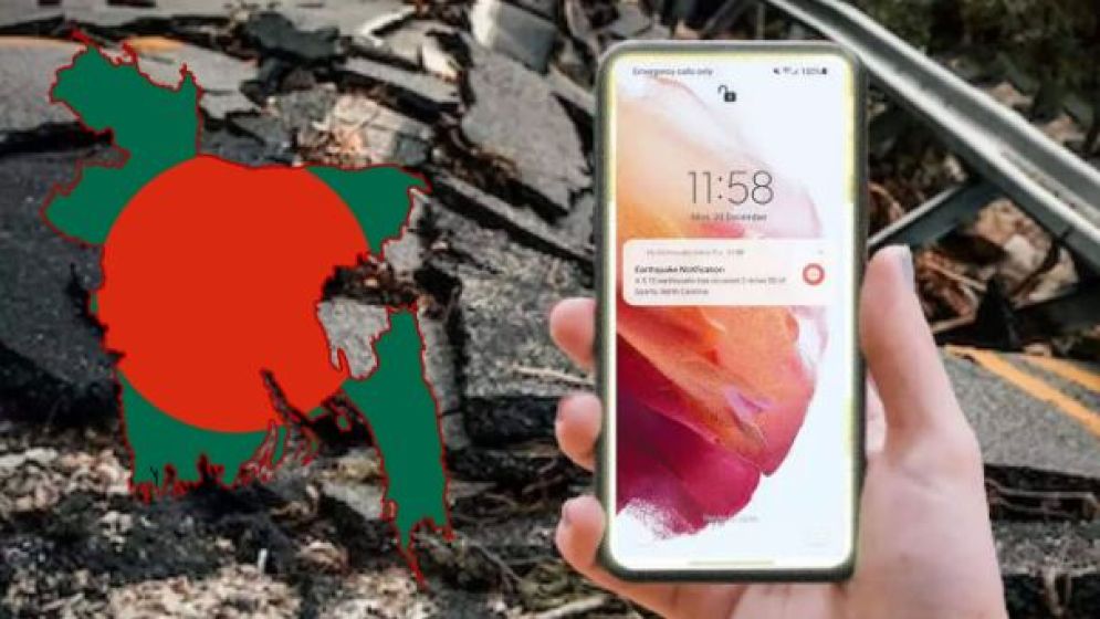 ফোনে ভূমিকম্পের আগাম সতর্কবার্তা পেতে করণীয়