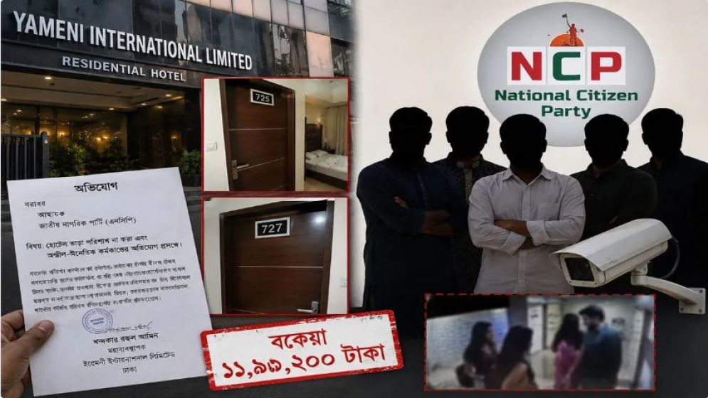 ৮ মাস হোটেলে থেকে ভাড়া না দেয়ার অভিযোগ এনসিপির ৫ নেতার বিরুদ্ধে