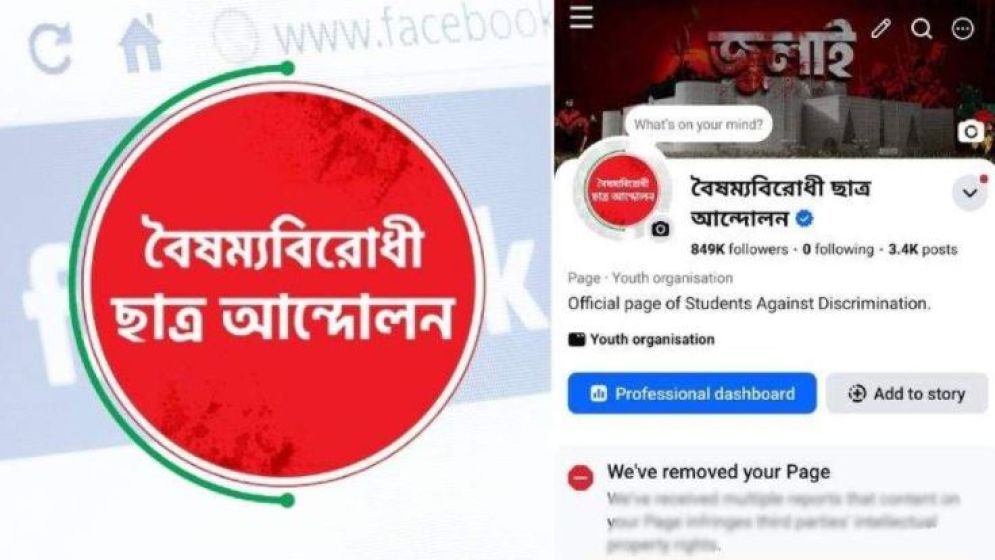 বৈষম্যবিরোধী ছাত্র আন্দোলনের পেজ রিমুভ করে দিল ফেসবুক