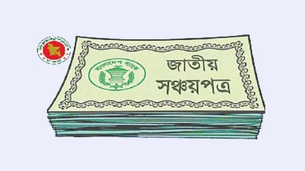 সঞ্চয়পত্রের মুনাফা হার নির্ধারণ করল সরকার