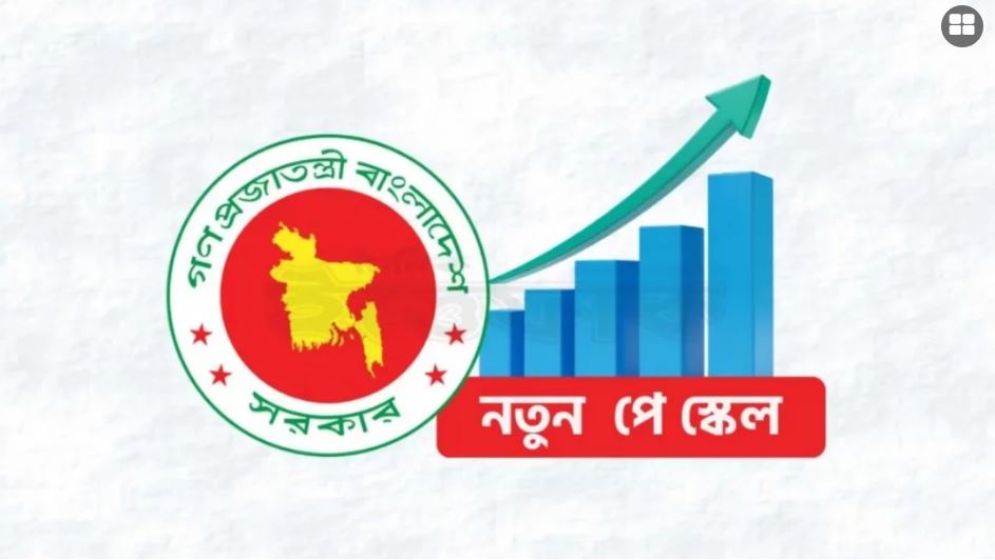 পে-স্কেলের গেজেট জুলাইয়ে হচ্ছে না, চূড়ান্ত সময় নির্ধারণ