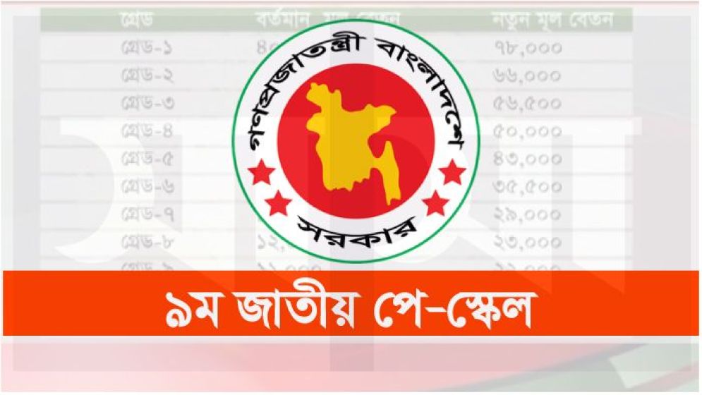 পে-স্কেল নিয়ে নতুন সিদ্ধান্ত, আসতে পারে পরিবর্তন