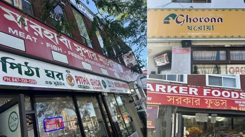 কানাডার টরন্টো শহরের বুকে আরেক বাংলাদেশ