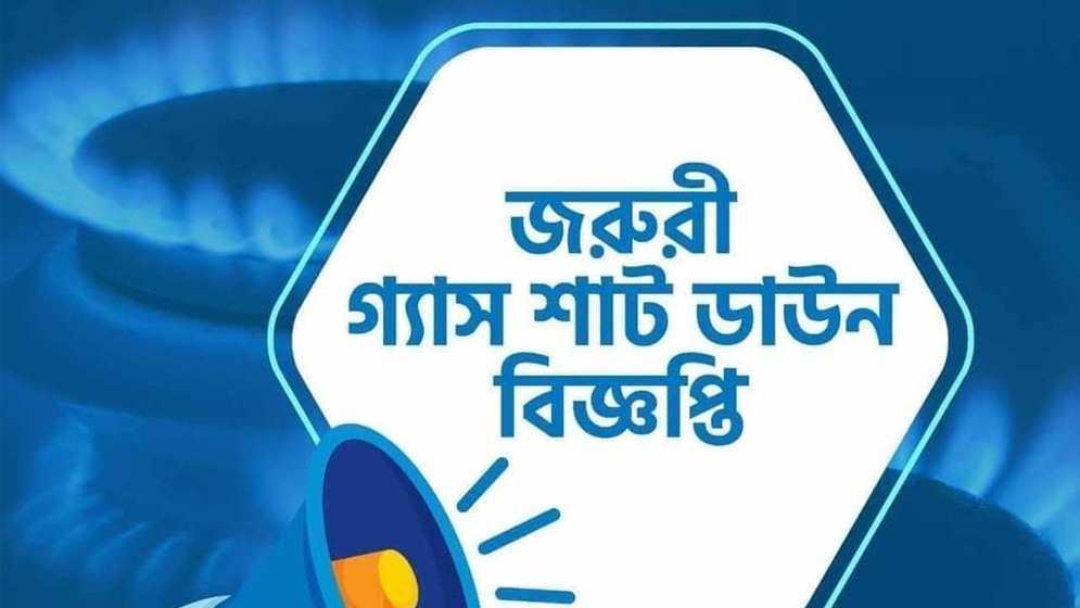আগামীকাল ৮ ঘণ্টা গ্যাস থাকবে না রাজধানীর যেসব এলাকায়