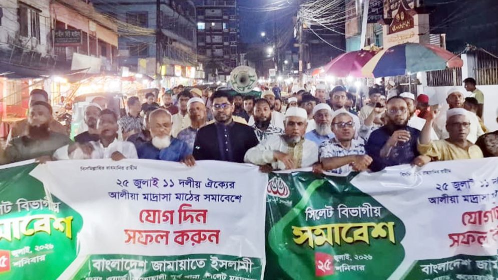 সিলেটে জামায়াত জোটের সমাবেশ কাল, মজলিসের অংশগ্রহণ নিয়ে অনিশ্চয়তা