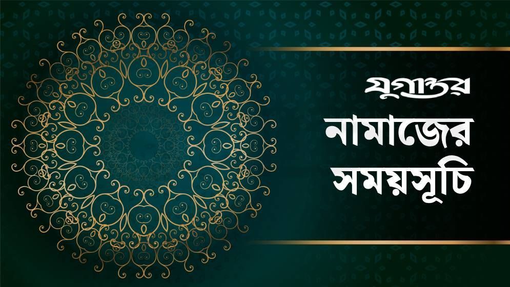 নামাজের সময়সূচি: ২৫ জুলাই ২০২৬