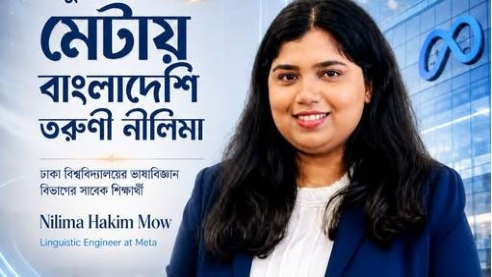বিশ্বখ্যাত প্রযুক্তি প্রতিষ্ঠান মেটায় বাংলাদেশি তরুণী নীলিমা