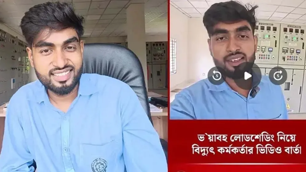 লোডশেডিং নিয়ে ভিডিও বার্তা, বিপাকে বিদ্যুৎ কর্মকর্তা