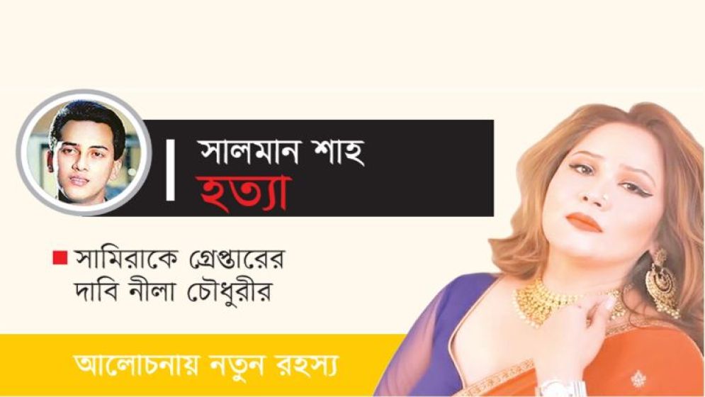 ‘খলনায়িকা’ সামিরা কোথায়