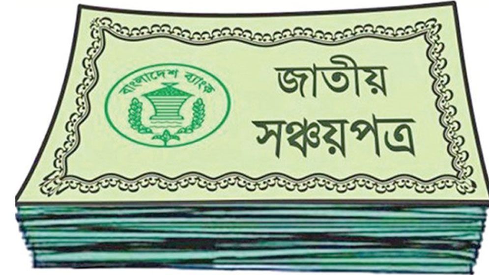 সঞ্চয়পত্র কেনার আগে যে ৫টি ফাঁদ এড়িয়ে চলবেন