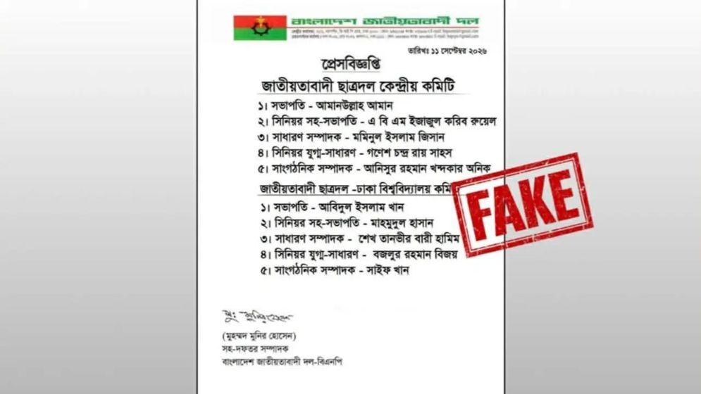ছাত্রদলের কেন্দ্রীয় ও ঢাবি শাখার নতুন কমিটি ঘোষণা দাবিতে ভুয়া প্রেস বিজ্ঞপ্তি প্রচার