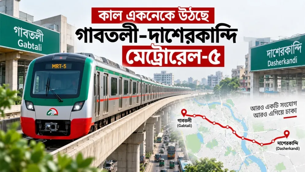 কাল একনেকে উঠছে গাবতলী-দাশেরকান্দি মেট্রোরেল-৫