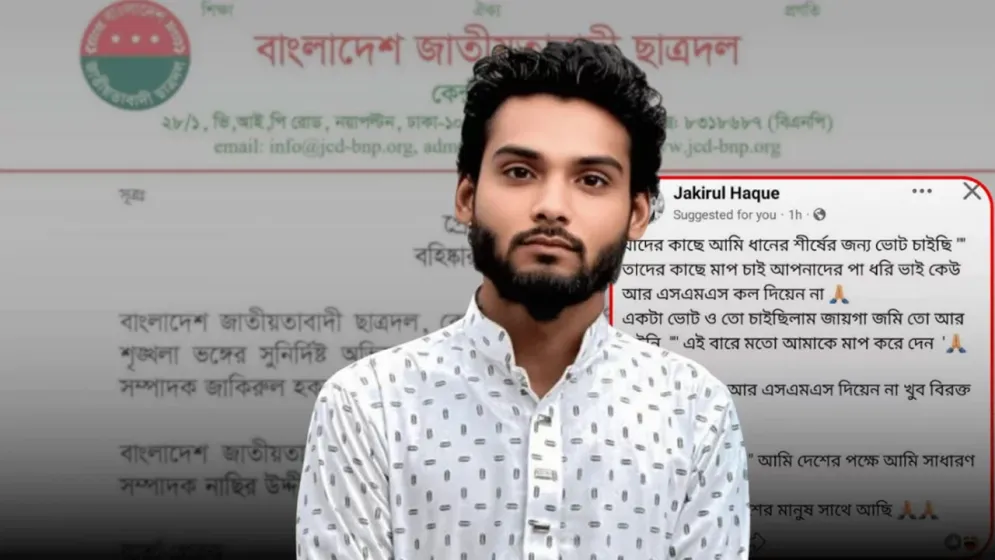 ‘যাদের কাছে আমি ধানের শীষের জন্য ভোট চাইছি, তাদের কাছে মাফ চাই’