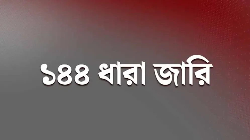 একই স্থানে বিএনপির দুই গ্রুপের পাল্টাপাল্টি কর্মসূচি, ১৪৪ ধারা জারি