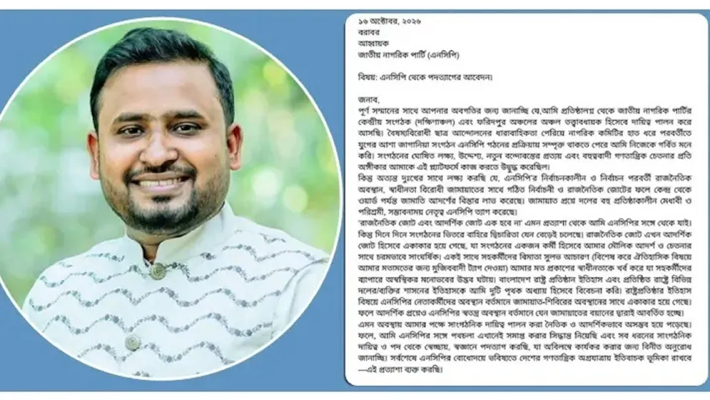 জামায়াতের আদর্শ বিস্তারের অভিযোগে এনসিপি ছাড়লেন কেন্দ্রীয় সংগঠক