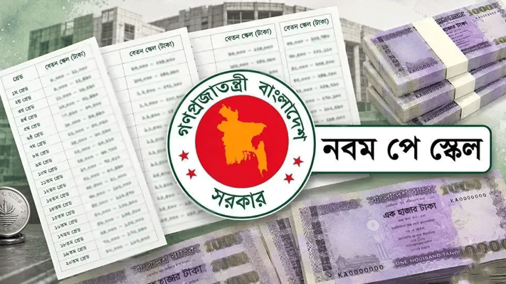 নতুন পে স্কেলের প্রজ্ঞাপন জারি: অর্থ মন্ত্রণালয়ের ৮ নির্দেশনা